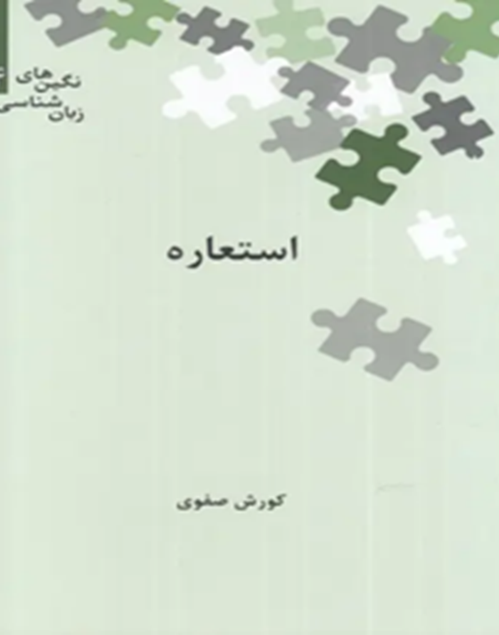 استعاره