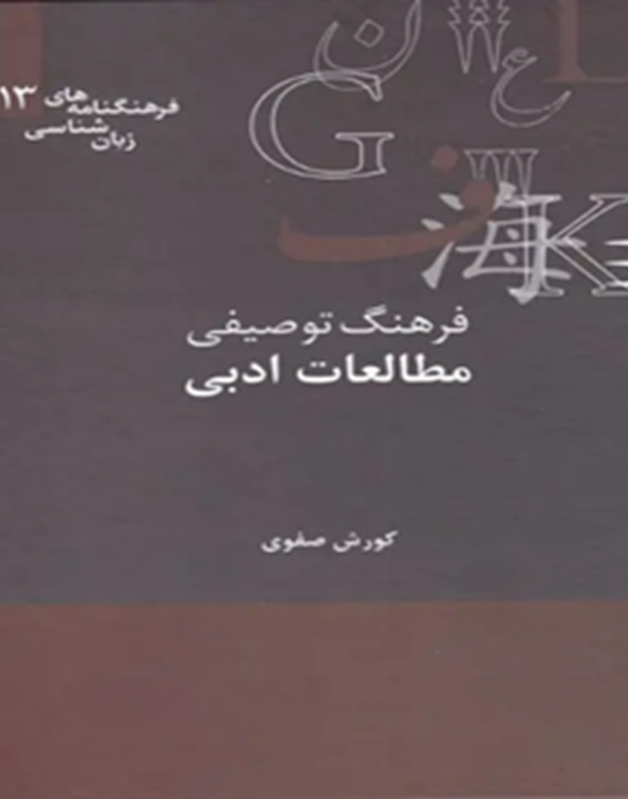 فرهنگ توصیفی مطالعات ادبی