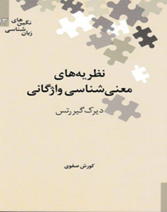 نظریههای معنیشناسی واژگانی