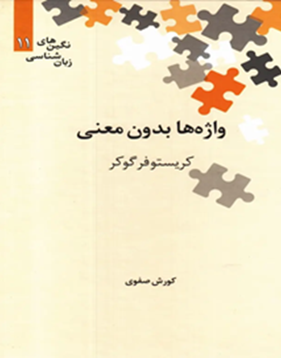 واژهها بدون معنی