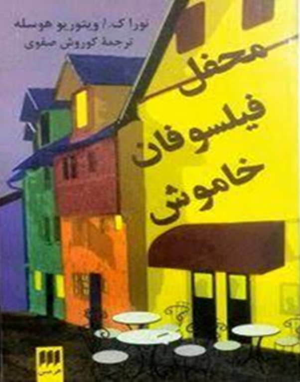 محفل فیلسوفان خاموش
