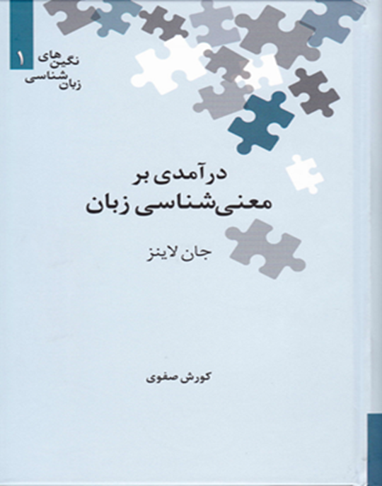 درآمدی بر معنیشناسی زبان