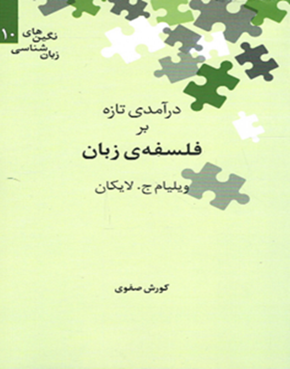 درآمدی تازه بر فلسفهی زبان