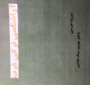 آواشناسی ترکی غرب