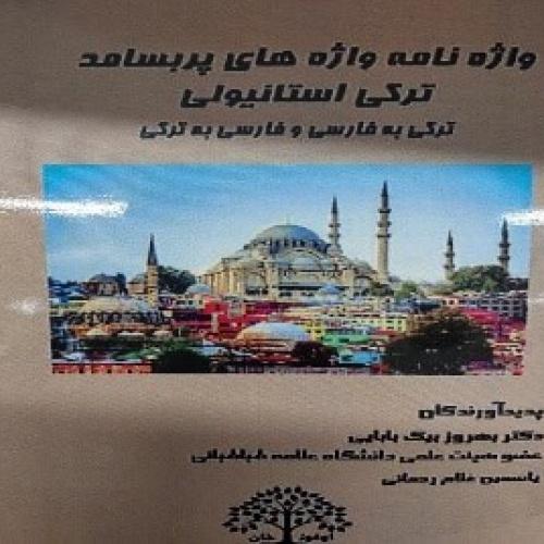 واژه نامه واژه های پربسامد  ترکی  استانبولی  (ترکی به فارسی و فارسی به ترکی)