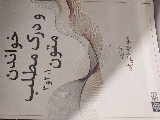 خواندن و درک مطلب  متون1و2و3