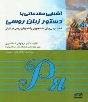 آشنایی مقدماتی با دستور زبان روسی : کتاب درسی برای دانشجویان رشته زبان روسی  در ایران