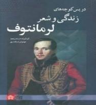 در پس‌کوچه‌های زندگی و شعر لرمانتف