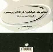 معذرت خواهی در کلام روسی: زبان‌شناسی معاشرت