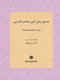 دستور زبان ادبی معاصر فارسی