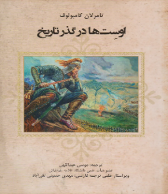 اوست ها در گذر تاریخ