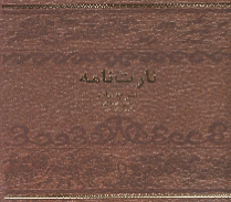 نارت نامه
