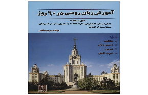 آموزش زبان روسی در 60 روز