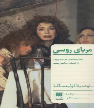 مربای روسی: نمایشنامه‌ای در سه پرده