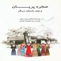 صخره پریان و چند داستان دیگر