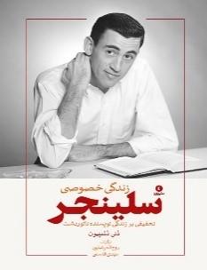 زندگی خصوصی جی دی سلینجر