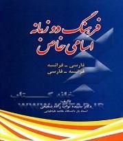 فرهنگ دوزبانه اسامی‌خاص فرانسه - فارسی فارسی -فرانسه