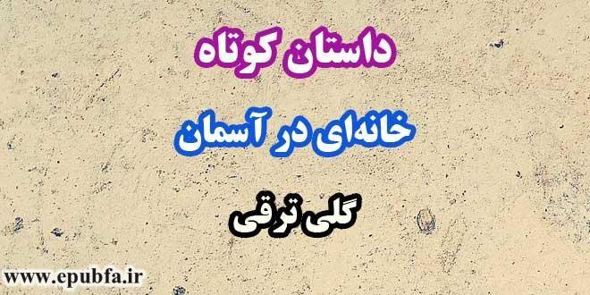 خانه ای در آسمان