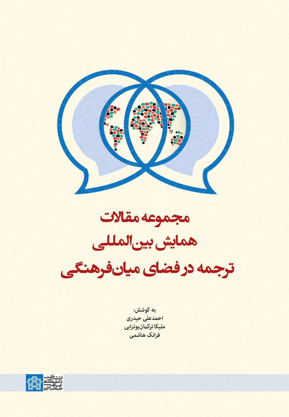 مجموعه مقالات همایش بین المللی ترجمه در فضای میان فرهنگی