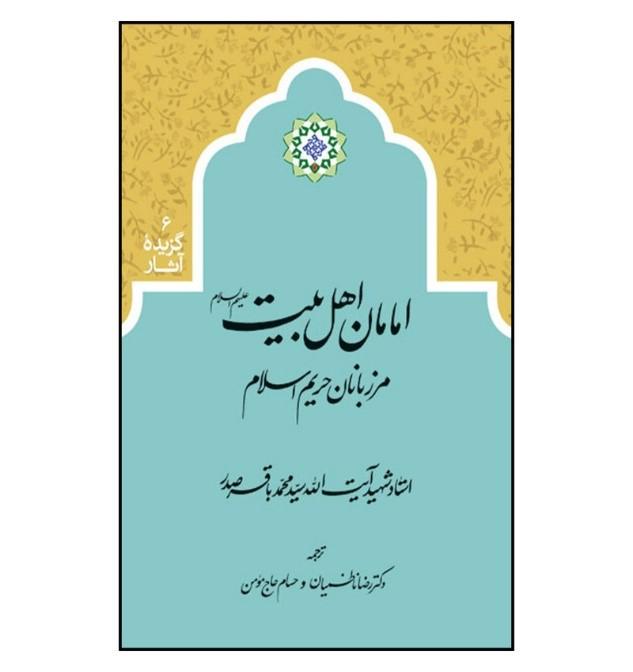 امامان اهل بیت علیهم السلام مرزبانان حریم اسلام
