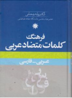 فرهنگ کلمات متضاد عربی -فارسی