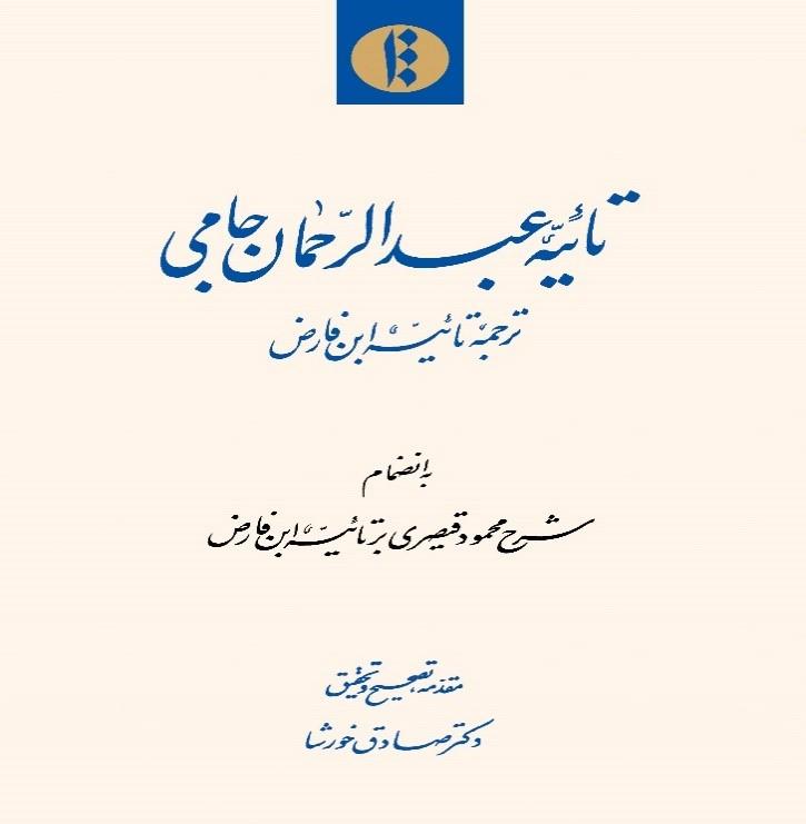 تائبیه عبدالرحمان جامی