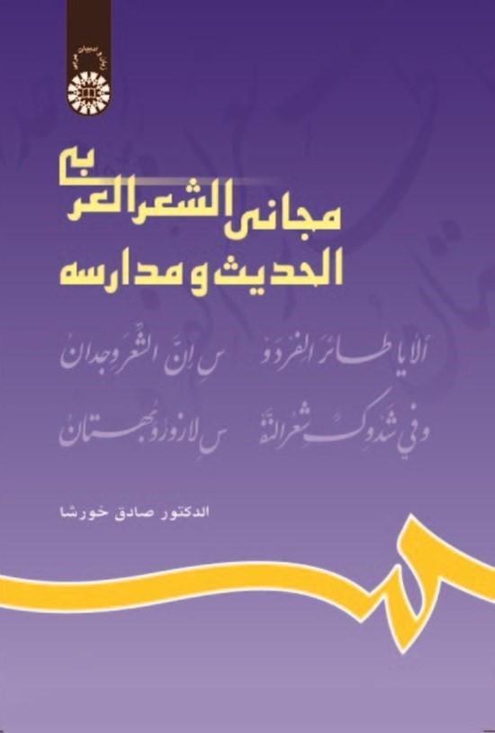 مجانی الشعر العربی الحدیث ومدارسه