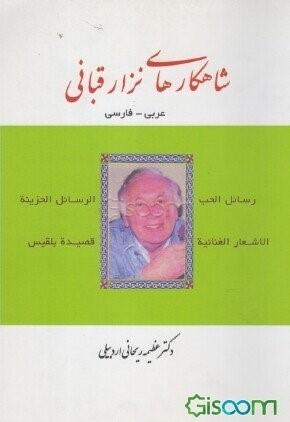 شا هکارهای نزار قبانی عربی -فارسی