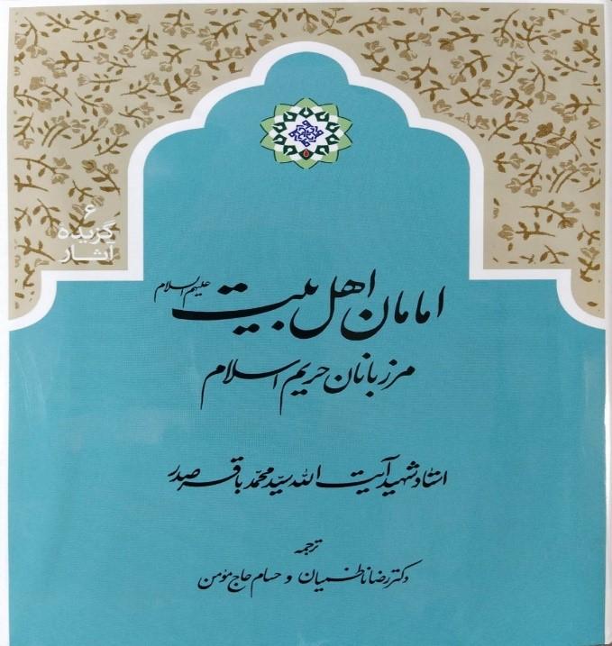 امامان اهل بیت علیهم السلام مرزبانان حریم اسلام
