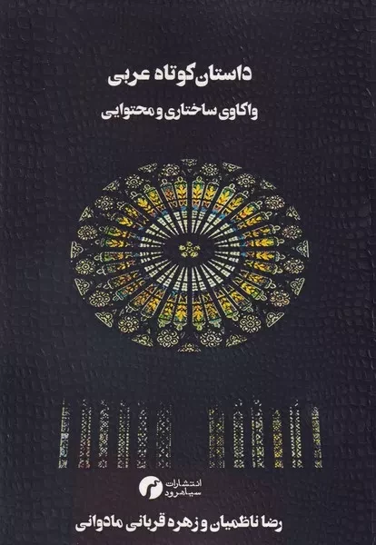 داستان کوتاه عربی (واکاوی ساختاری ومحتوایی)