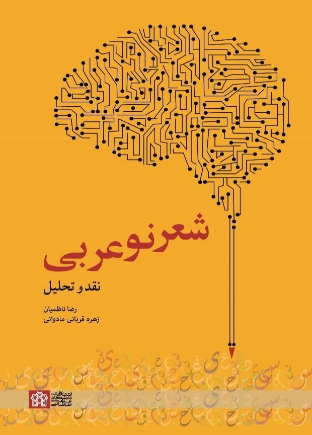 شعر نو عربی نقد وتحلیل