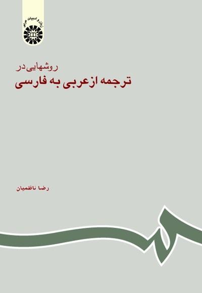 روشهایی در ترجمه از عربی به فارسی