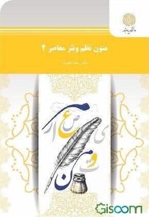 متون نظم ونثر معاصر 2( رشته زبان وادبیات عرب )