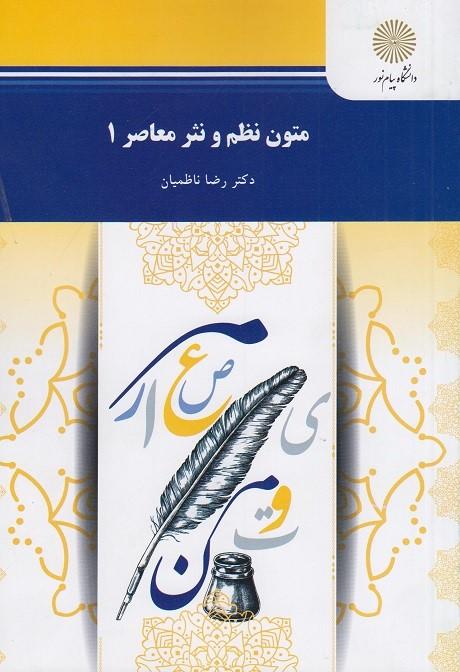 متون نظم ونثر معاصر 1