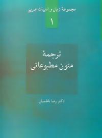 ترجمه متون مطبو عاتی