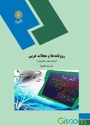 روزنامه ها ومجلات عربی (ترجمه متون مطبو عاتی )