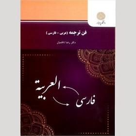فن ترجمه ( عربی -فارسی)