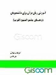 آموزش زبان قرآن برای دانشجویان (راهنمای جامع المنهج القویم )