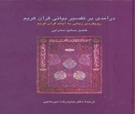 درآمدی  بر تفسیر بیانی  قرا کریم