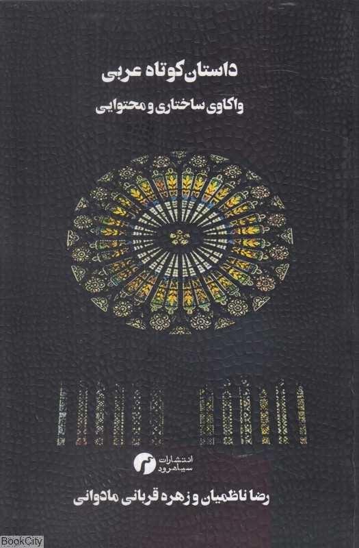 داستان کوتاه عربی (واکاوی ساختاری ومحتوایی)