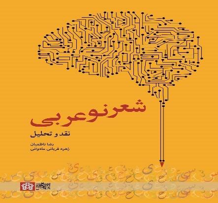 شعر نوعربی (نقد وتحلیل)