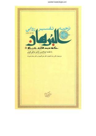 ترجمه تفسیر شریف البرهان فی تفسیر القران