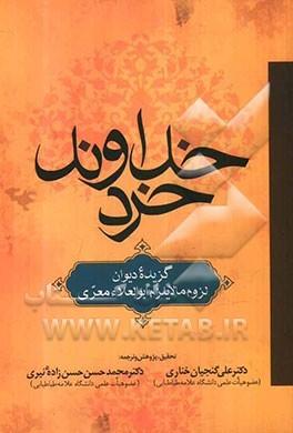خداوند خرد(گزیده دیوان لزوم مالایلزم)ابو العلاءمعری