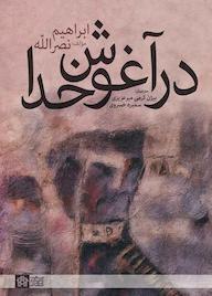 در آغوش خدا