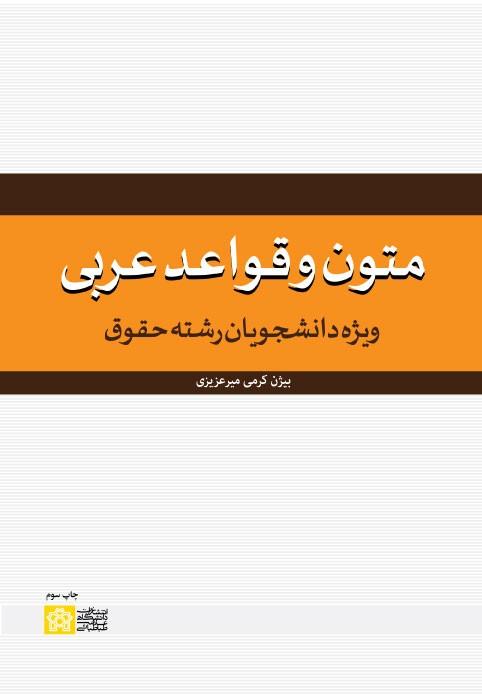 متون وقواعد عربی ویژه دانشجویان رشته حقوق