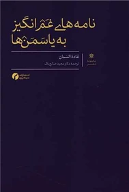 نامه های غم انگیز به یاسمن ها