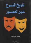تاریخ المسرح عبرالعصور