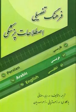 فرهنگ تفضیلی اصطلاحات پزشکی فارسی عربی  انگلیسی