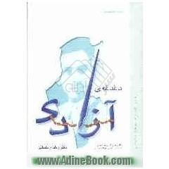 دغدغه ازادی