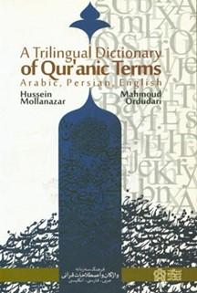فرهنگ سه زبانه واژگان واصطلاحات قرآنی عربی -فارسی - انگلیسی
